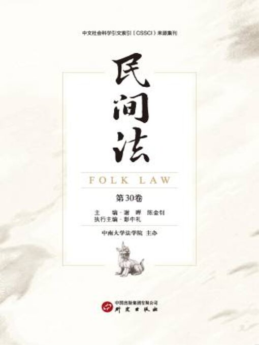 Cover image for 民间法《第30卷》